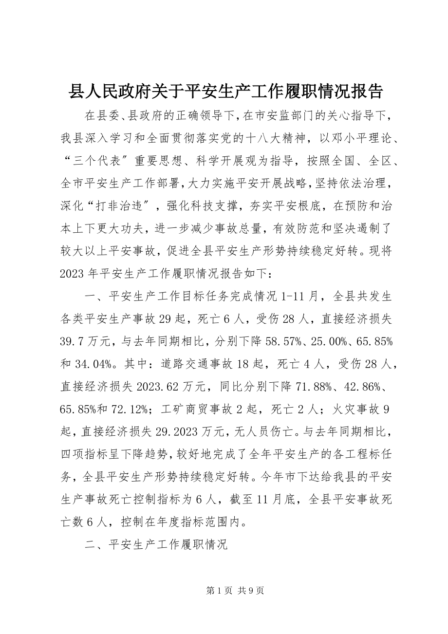 2023年县人民政府关于安全生产工作履职情况报告.docx_第1页