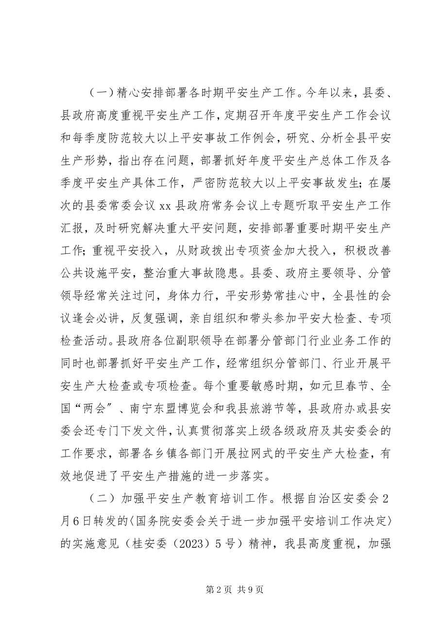 2023年县人民政府关于安全生产工作履职情况报告.docx_第2页