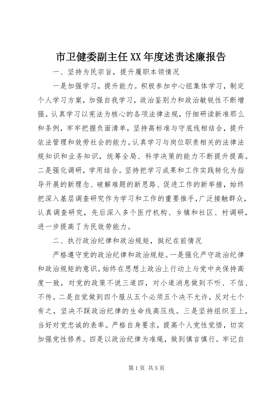 2023年市卫健委副主任度述责述廉报告.docx_第1页