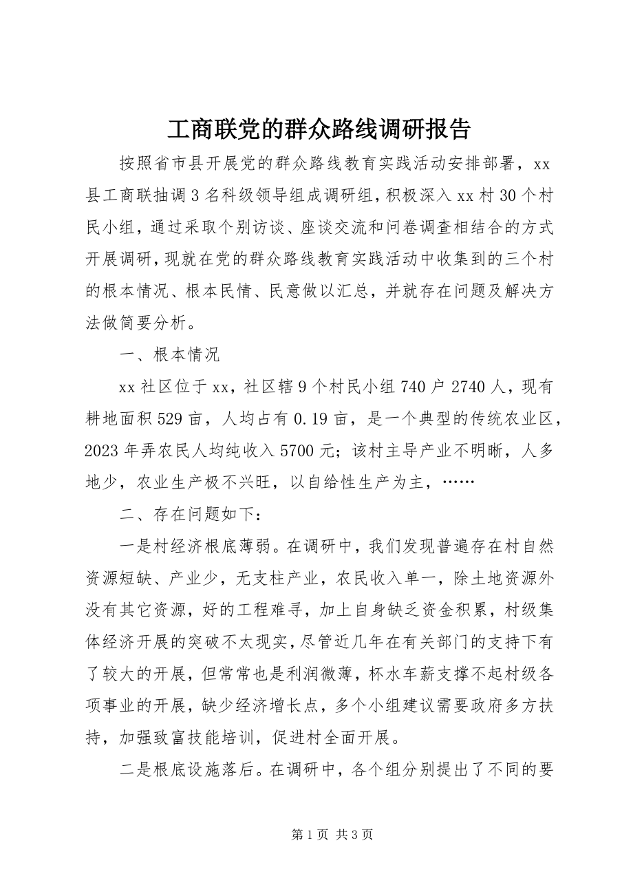 2023年工商联党的群众路线调研报告.docx_第1页