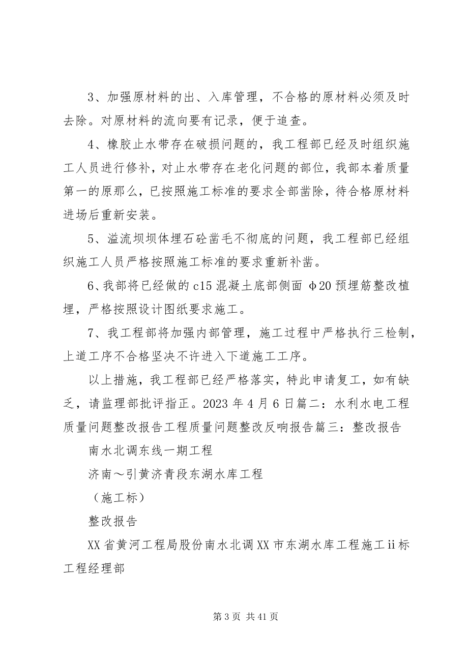 2023年水利工程整改报告.docx_第3页