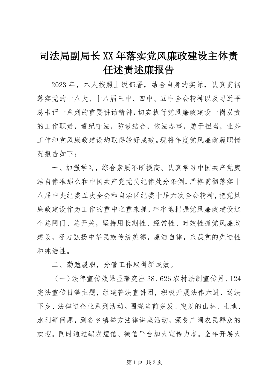 2023年司法局副局长落实党风廉政建设主体责任述责述廉报告.docx_第1页