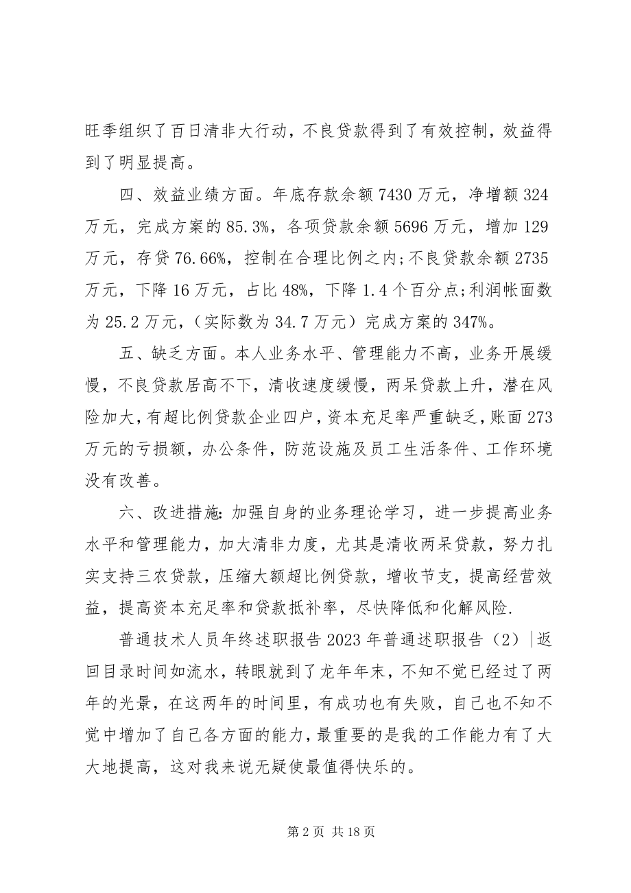 2023年普通述职报告3篇.docx_第2页