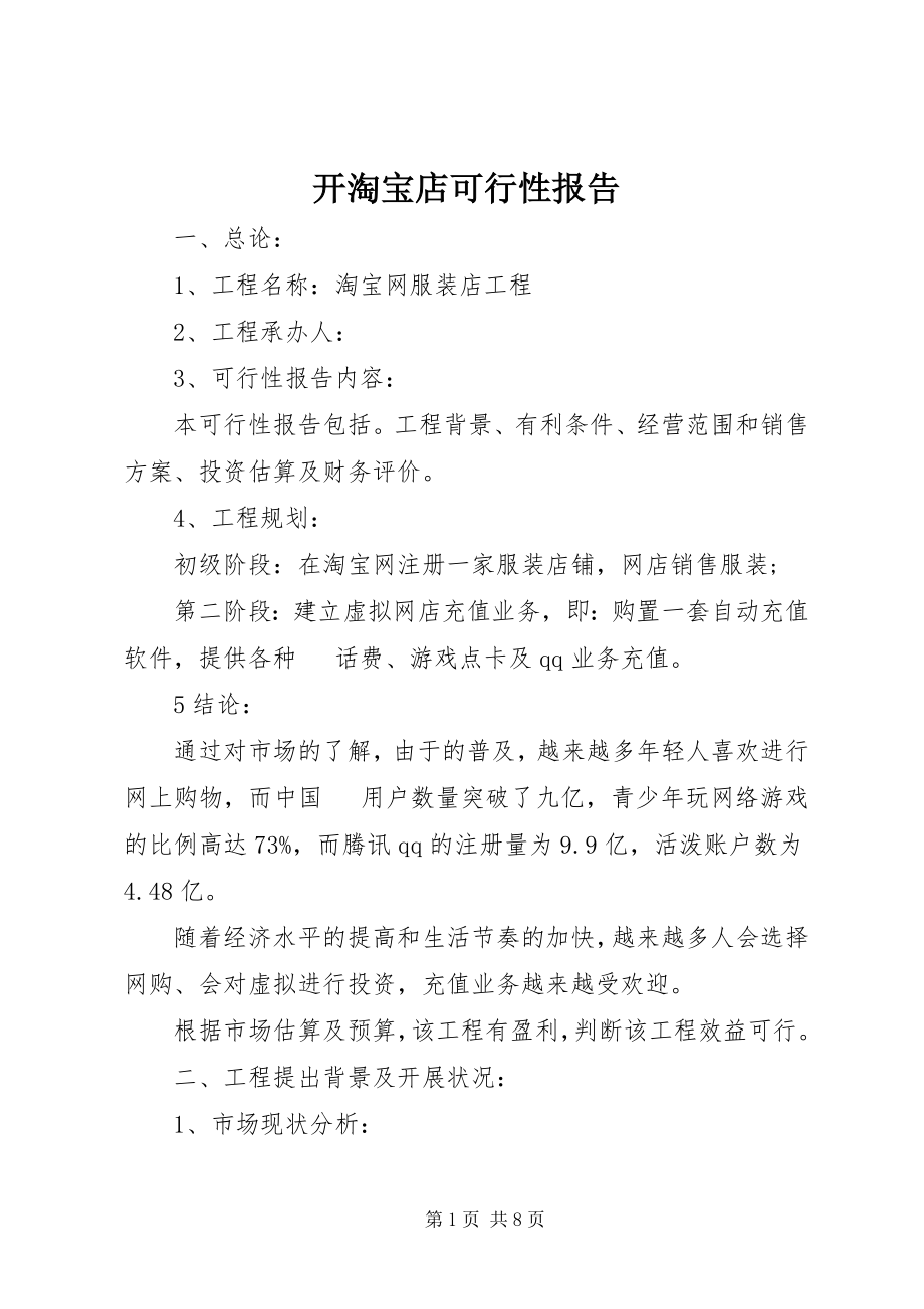 2023年开淘宝店可行性报告.docx_第1页