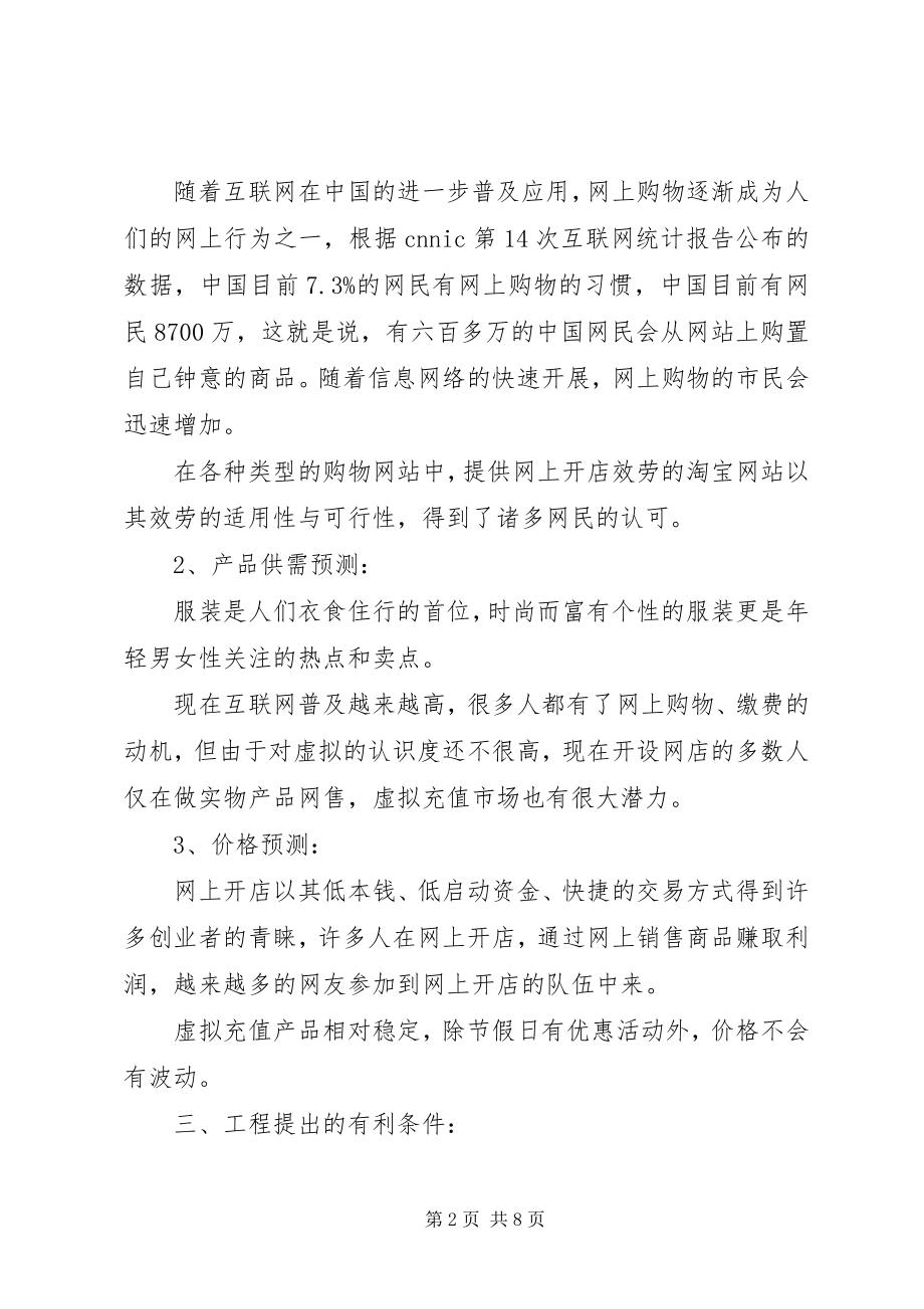 2023年开淘宝店可行性报告.docx_第2页