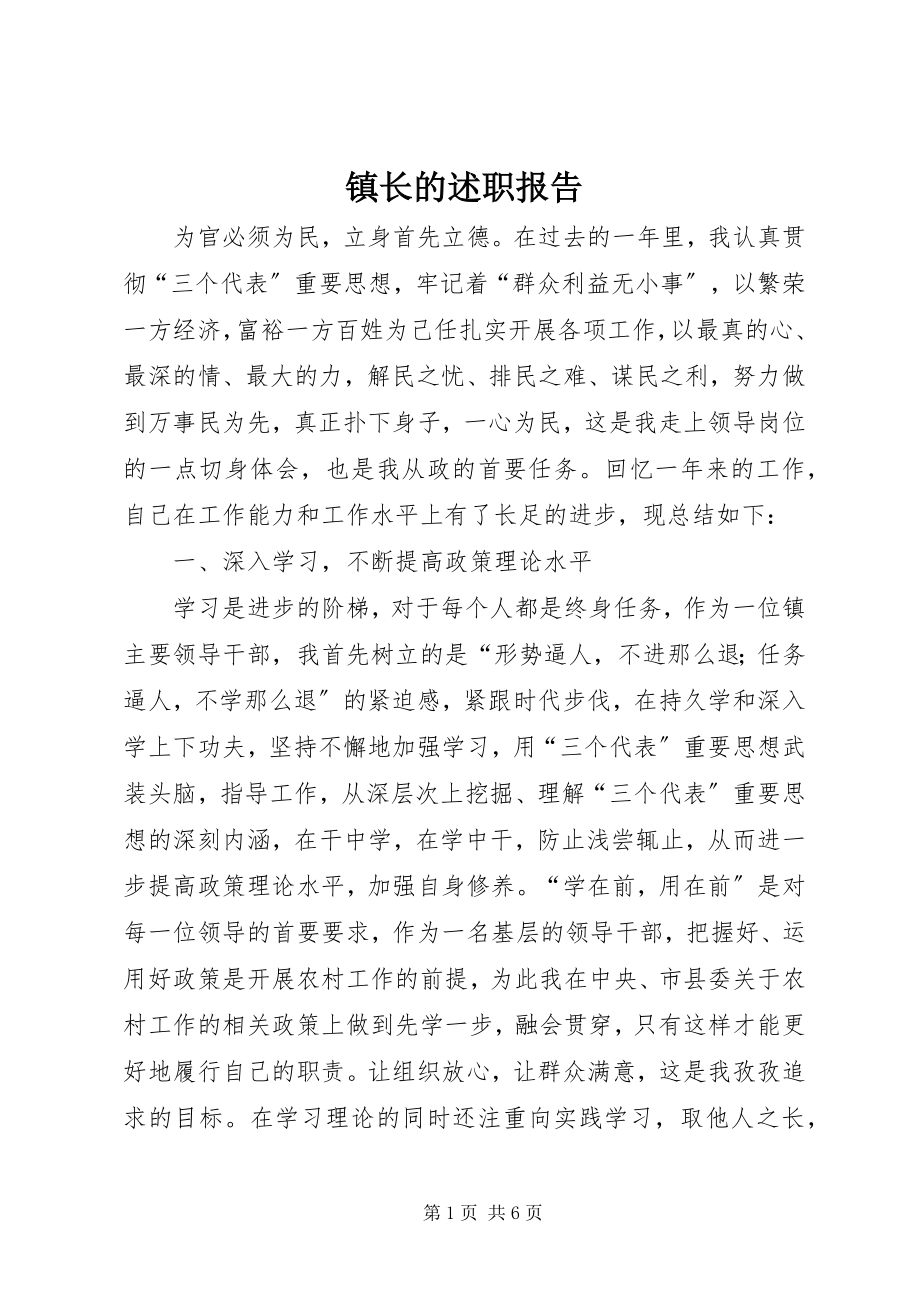 2023年镇长的述职报告.docx_第1页