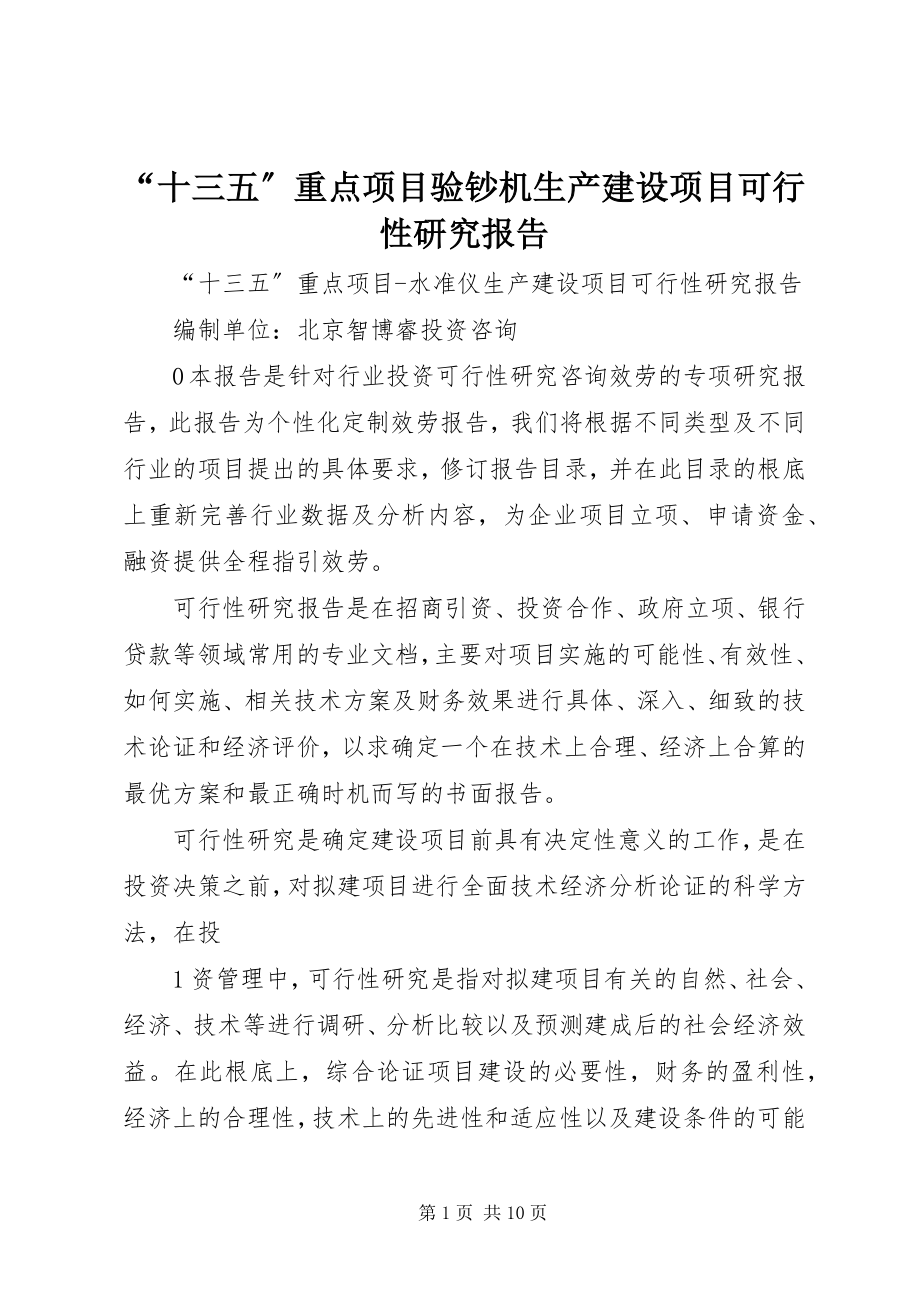 2023年十三五重点项目验钞机生产建设项目可行性研究报告.docx_第1页