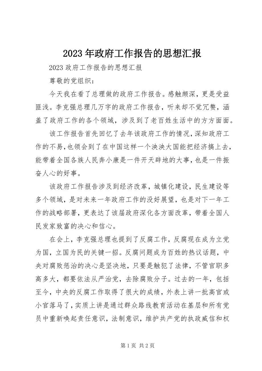 2023年政府工作报告的思想汇报.docx_第1页