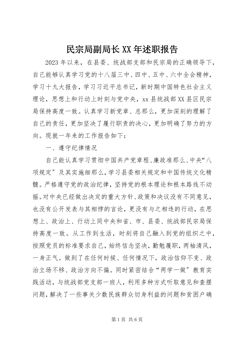 2023年民宗局副局长述职报告.docx_第1页