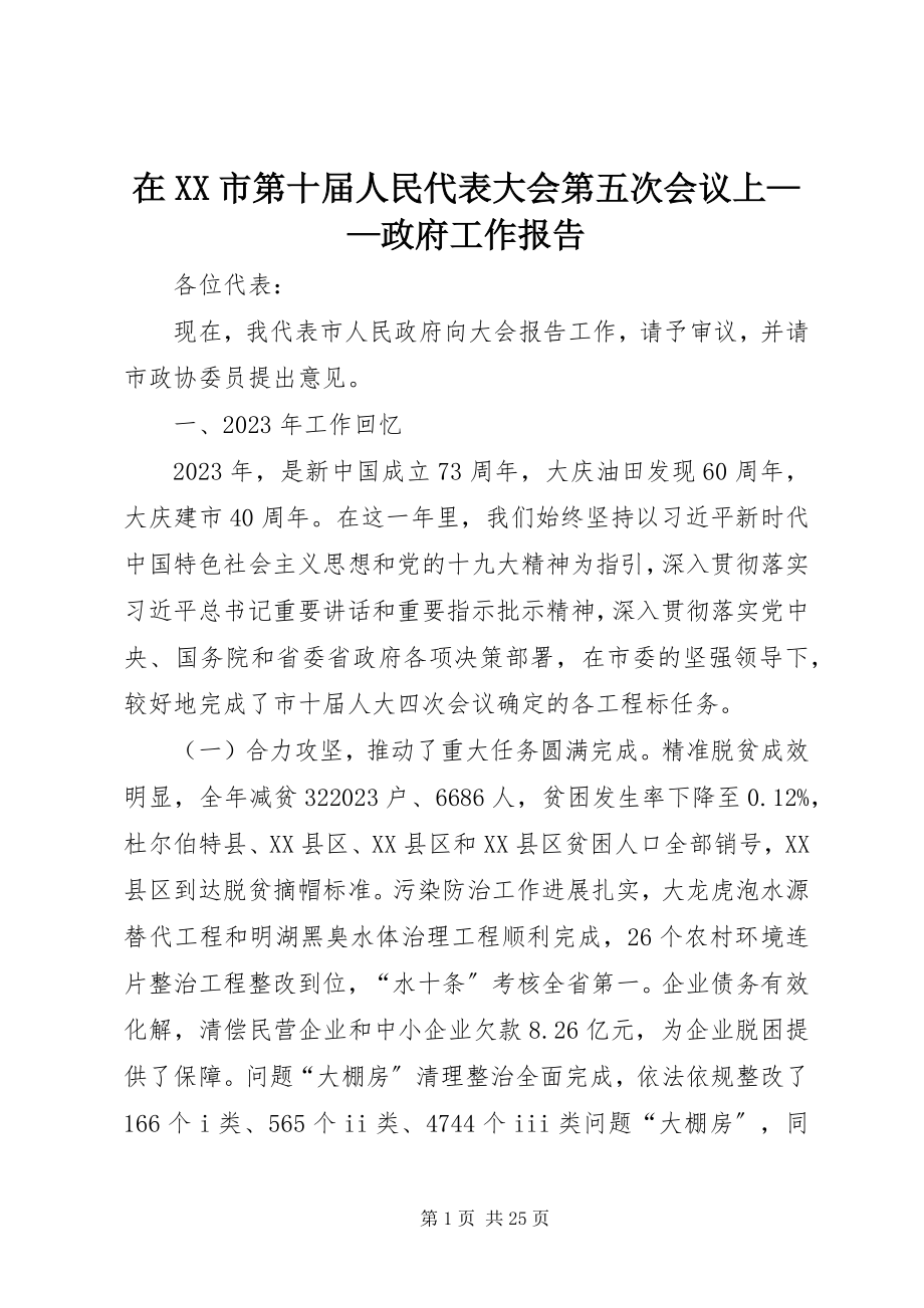 2023年在XX市第十届人民代表大会第五次会议上政府工作报告.docx_第1页