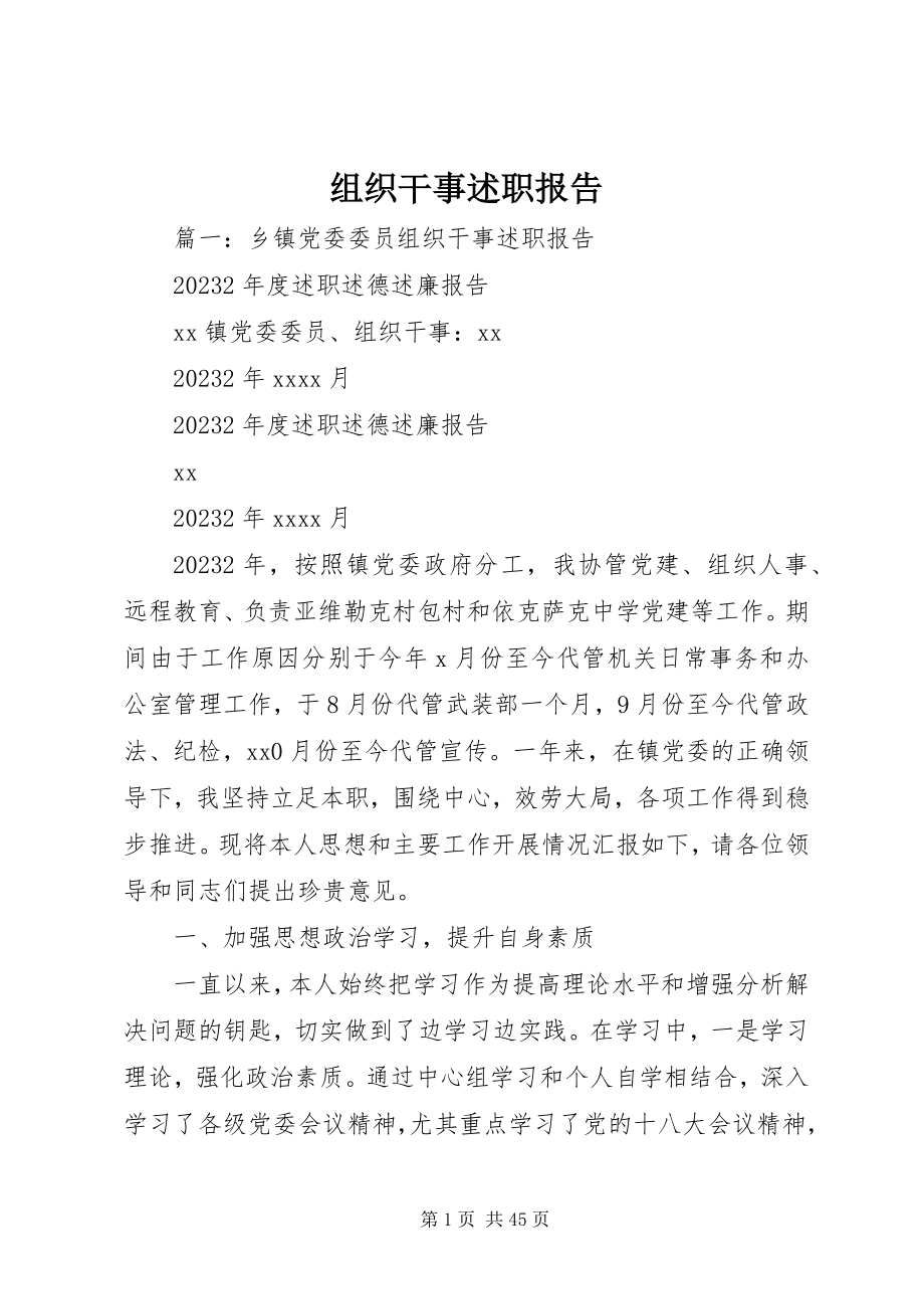 2023年组织干事述职报告.docx_第1页