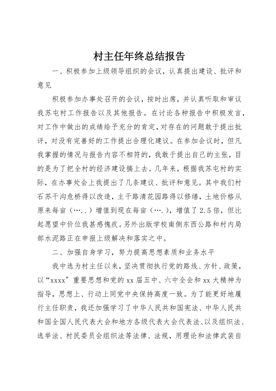 2023年村主任年终总结报告新编.docx_第1页