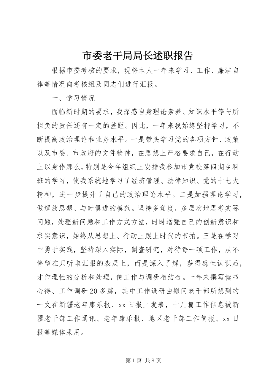 2023年市委老干局局长述职报告.docx_第1页