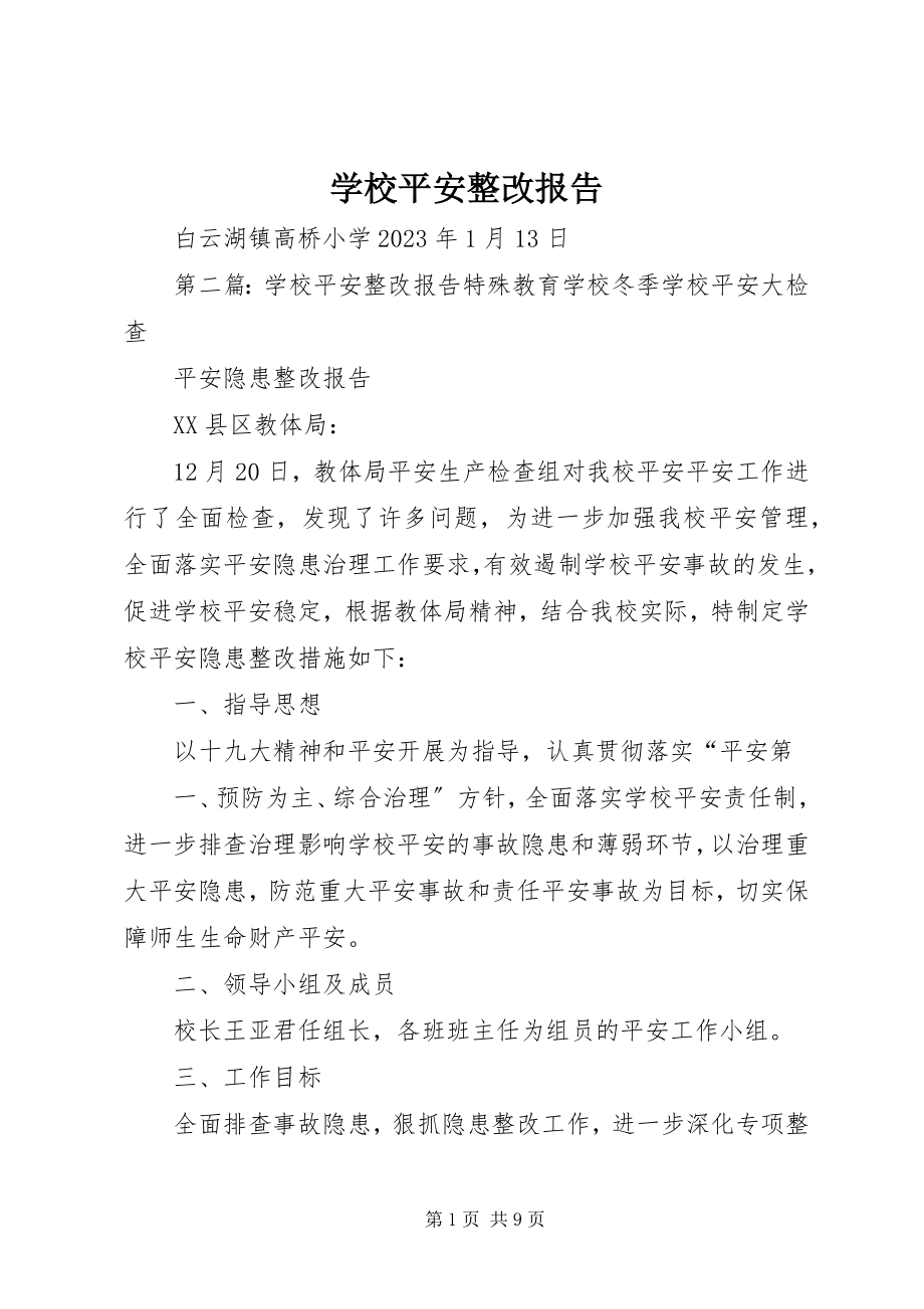 2023年学校安全整改报告.docx_第1页