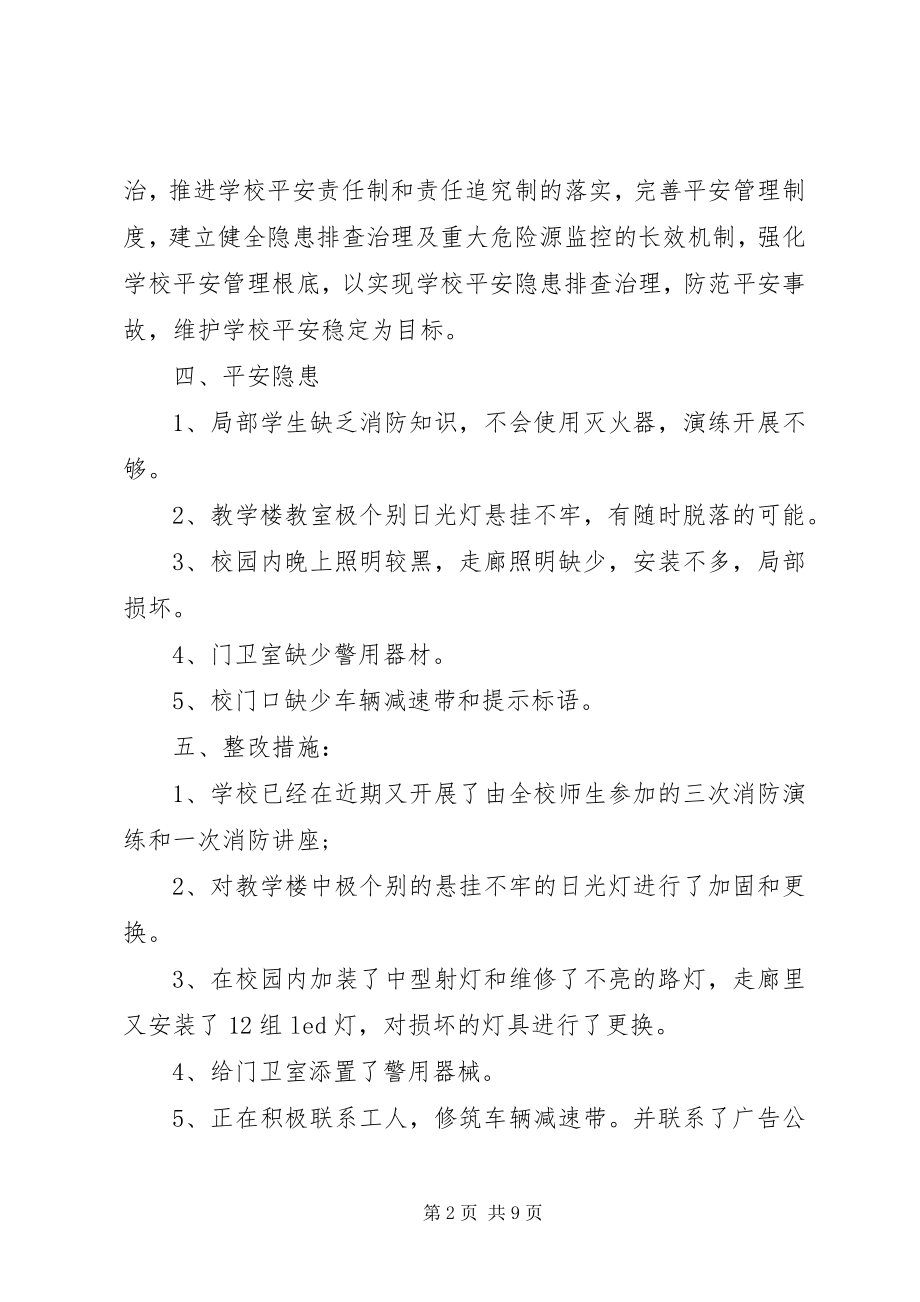 2023年学校安全整改报告.docx_第2页