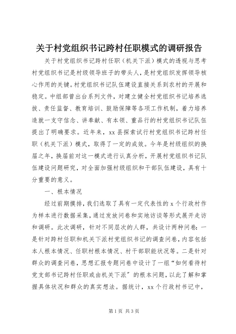 2023年村党组织书记跨村任职模式的调研报告.docx_第1页