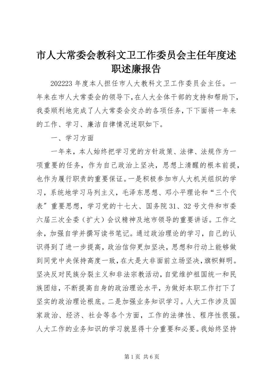 2023年市人大常委会教科文卫工作委员会主任年度述职述廉报告.docx_第1页