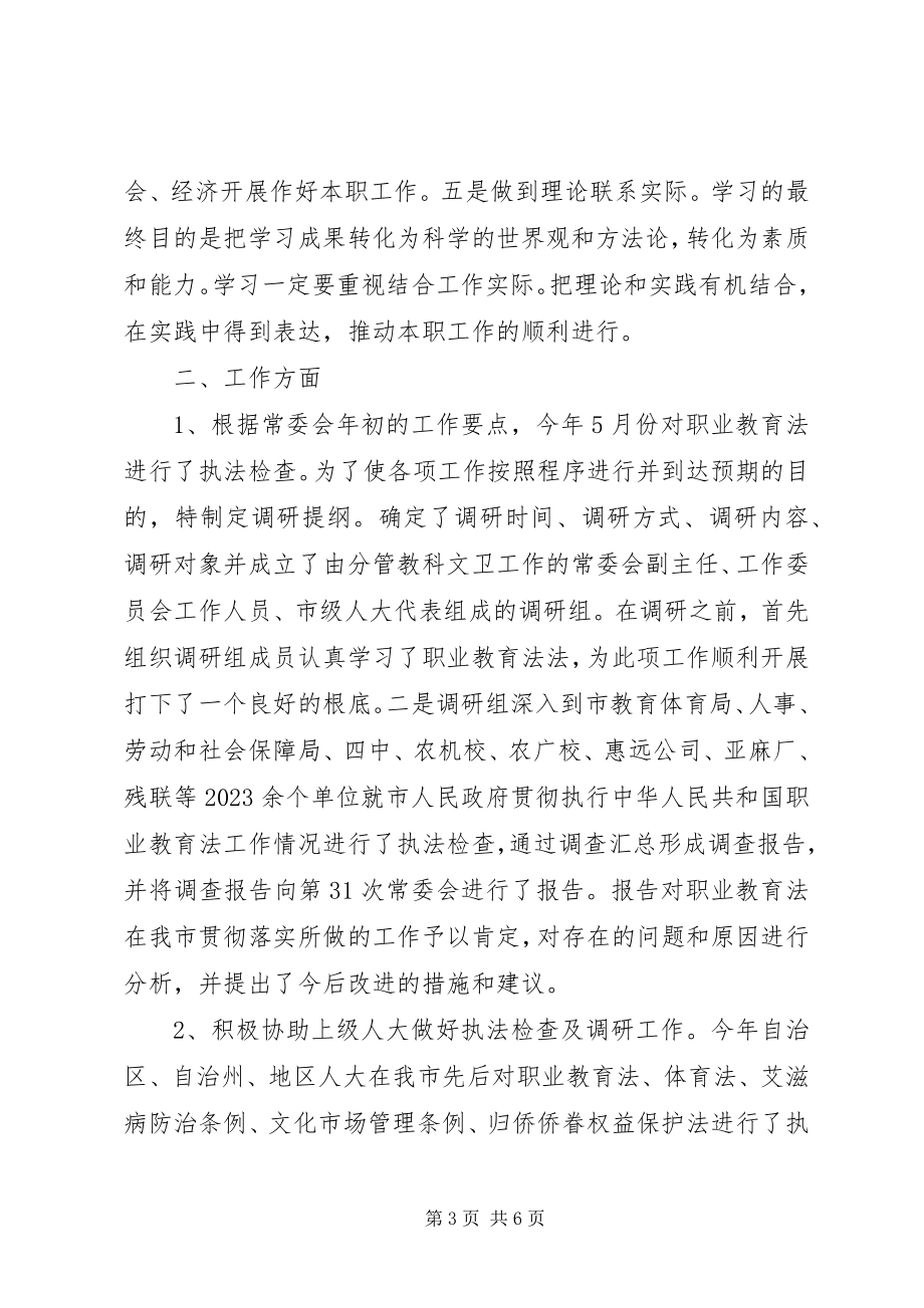 2023年市人大常委会教科文卫工作委员会主任年度述职述廉报告.docx_第3页