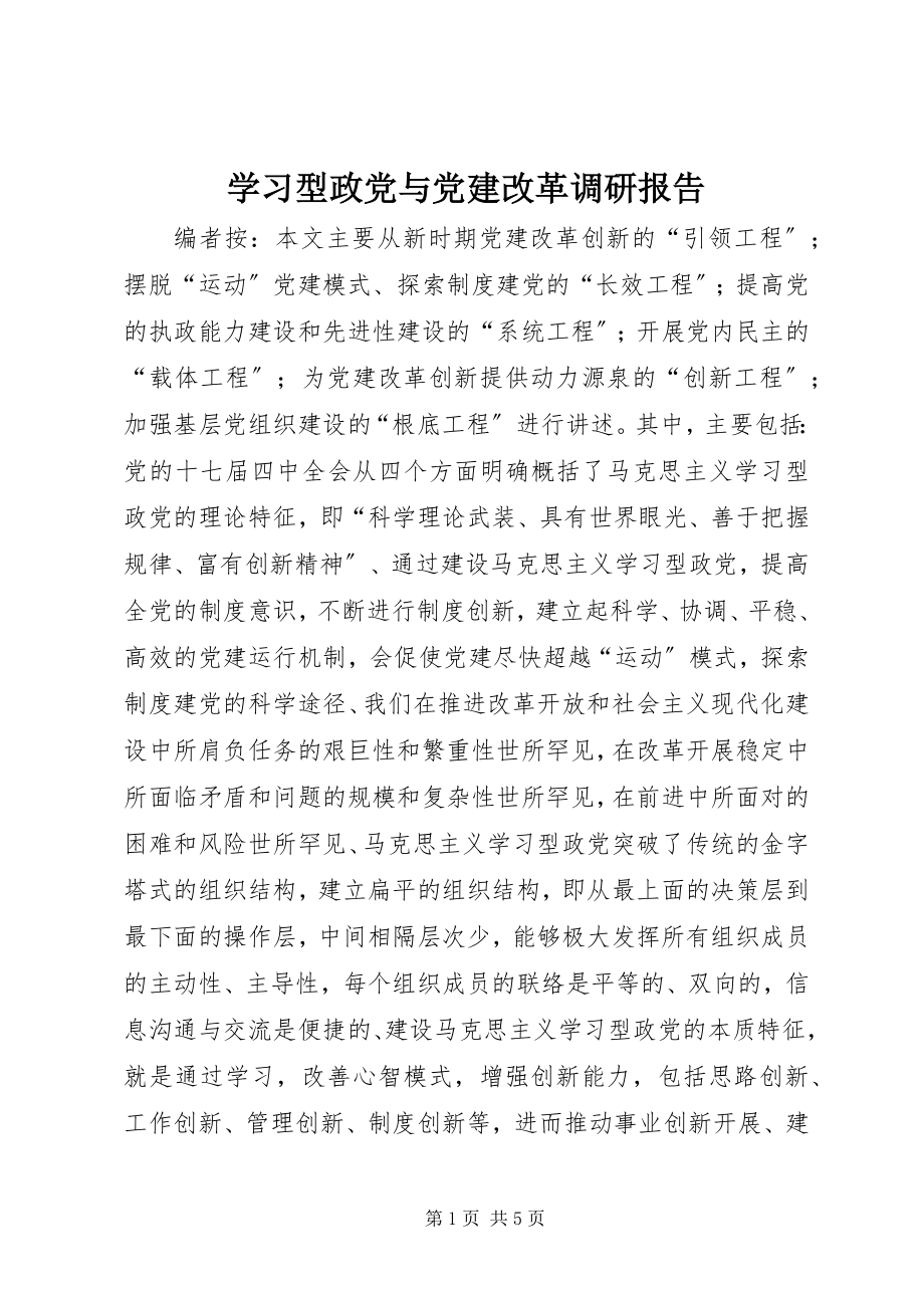 2023年学习型政党与党建改革调研报告.docx_第1页