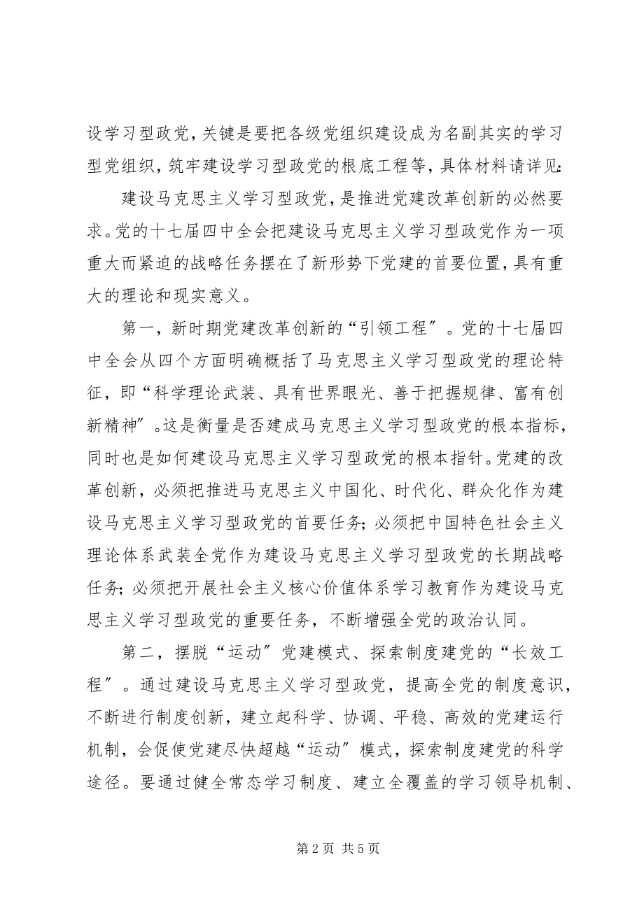 2023年学习型政党与党建改革调研报告.docx_第2页