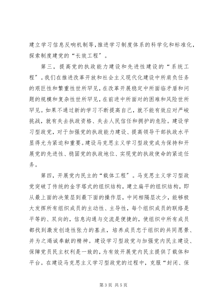 2023年学习型政党与党建改革调研报告.docx_第3页