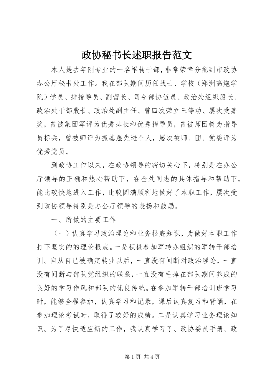 2023年政协秘书长述职报告2.docx_第1页