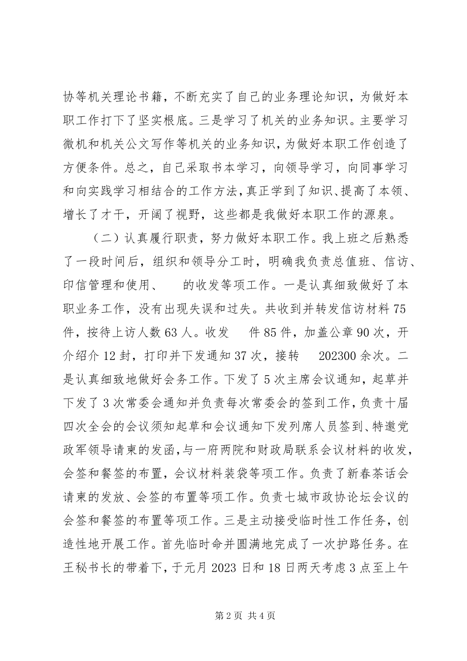 2023年政协秘书长述职报告2.docx_第2页