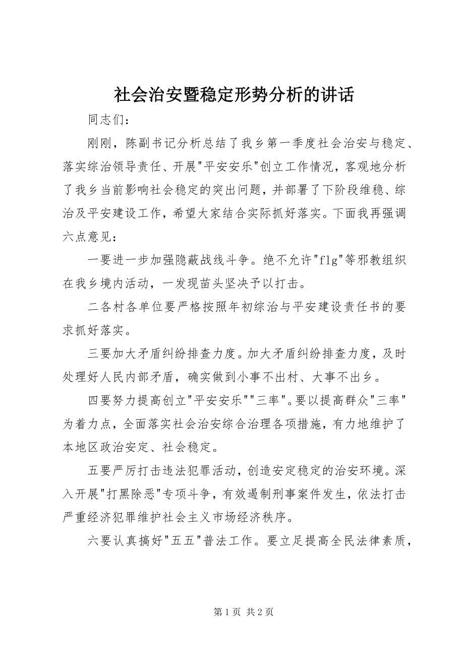 2023年社会治安暨稳定形势分析的致辞.docx_第1页