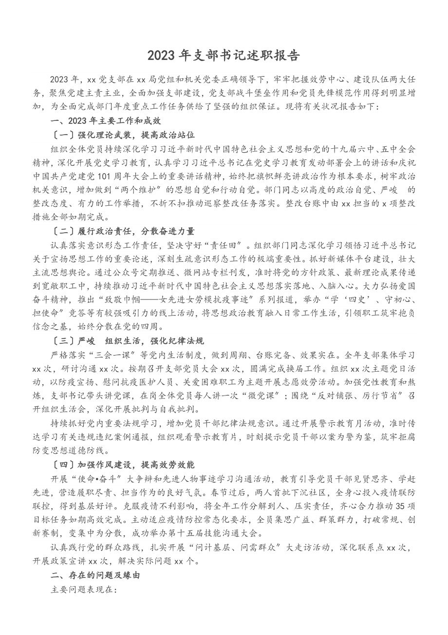 2023年支部书记述职报告2.doc_第1页