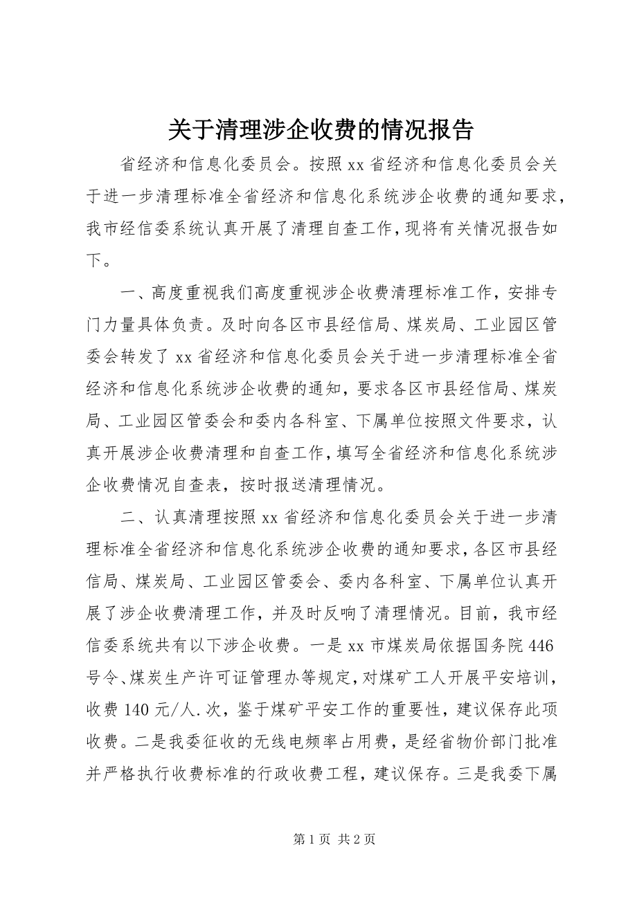 2023年清理涉企收费的情况报告.docx_第1页