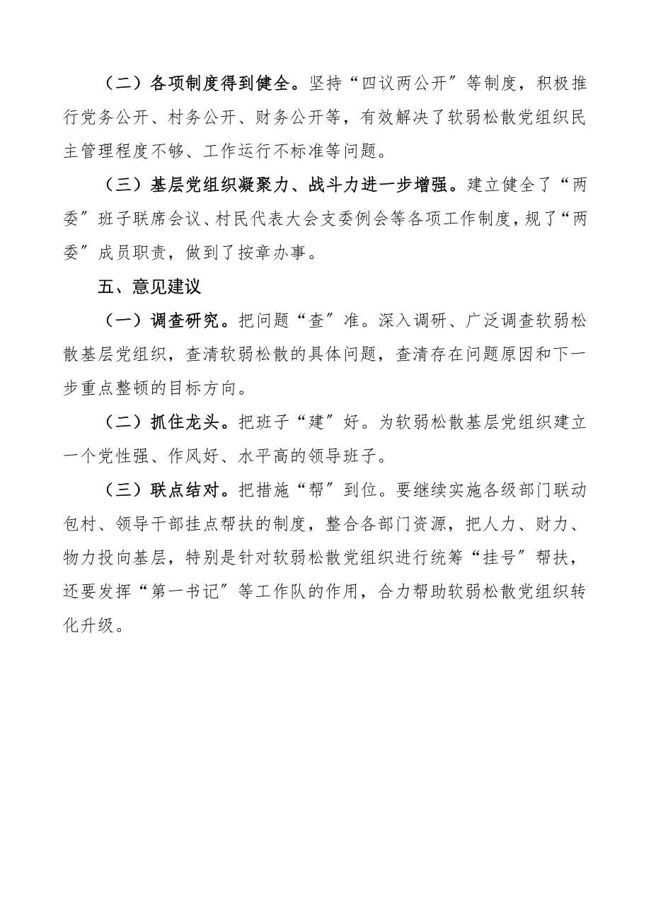 软弱涣散整顿xx村软弱涣散党组织整顿工作总结情况总结汇报报告.doc_第3页