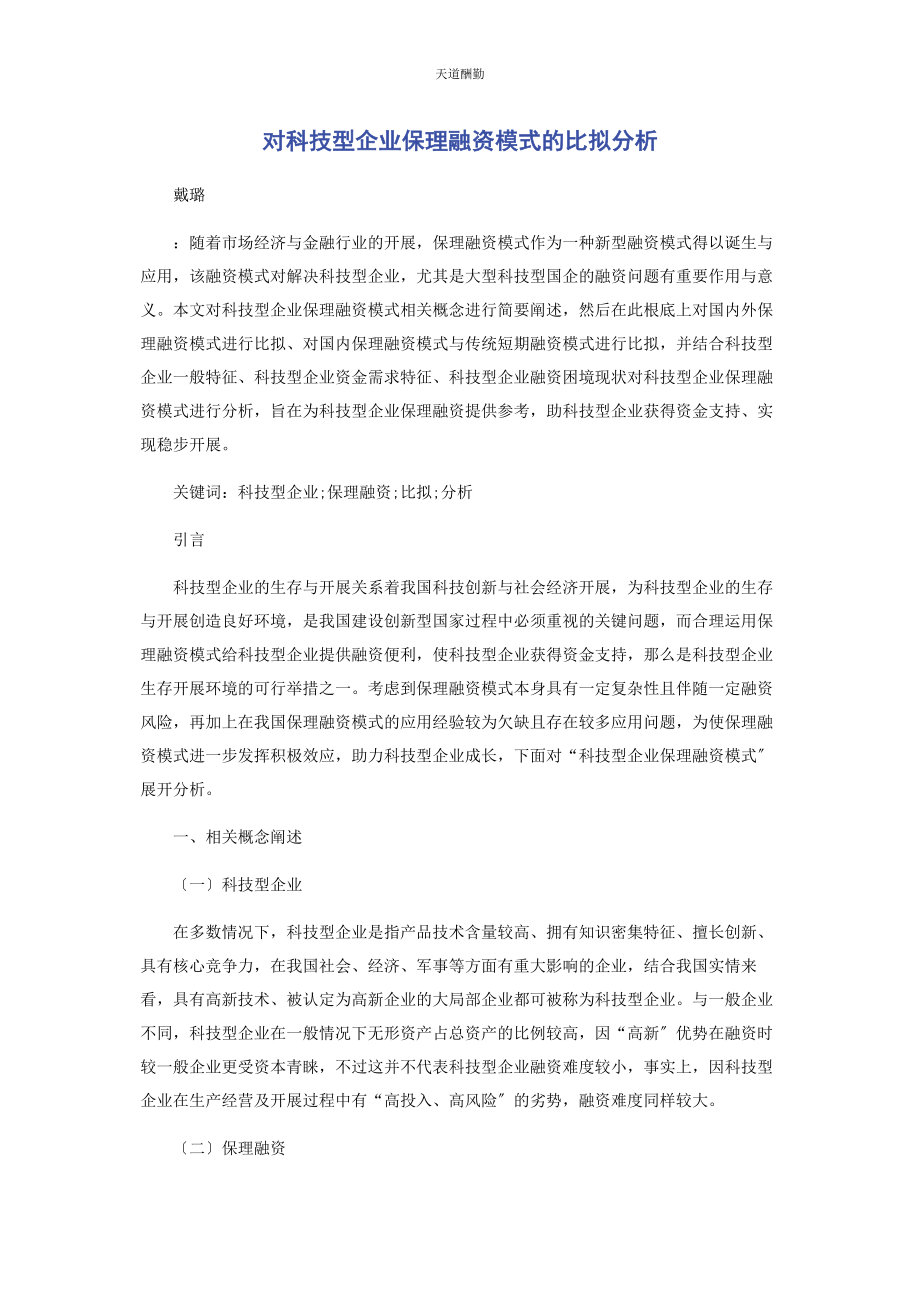 2023年对科技型企业保理融资模式的比较分析.docx_第1页