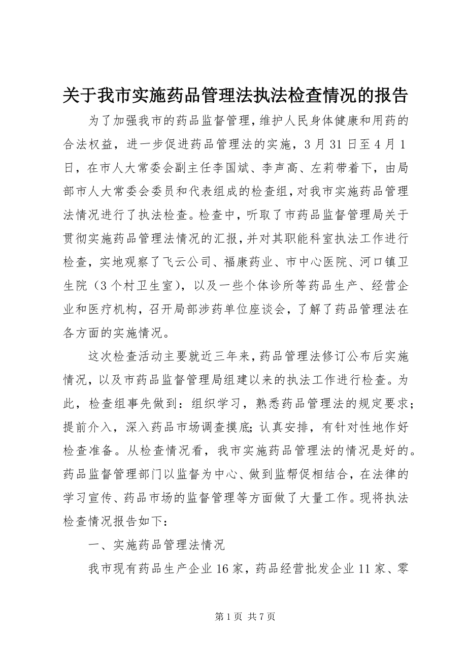 2023年我市实施《药品管理法》执法检查情况的报告.docx_第1页