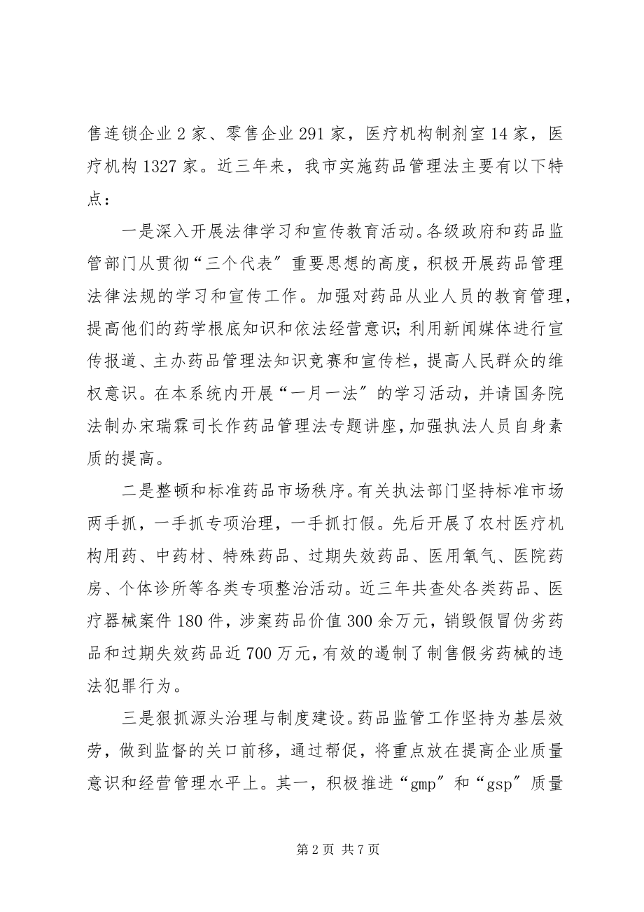 2023年我市实施《药品管理法》执法检查情况的报告.docx_第2页