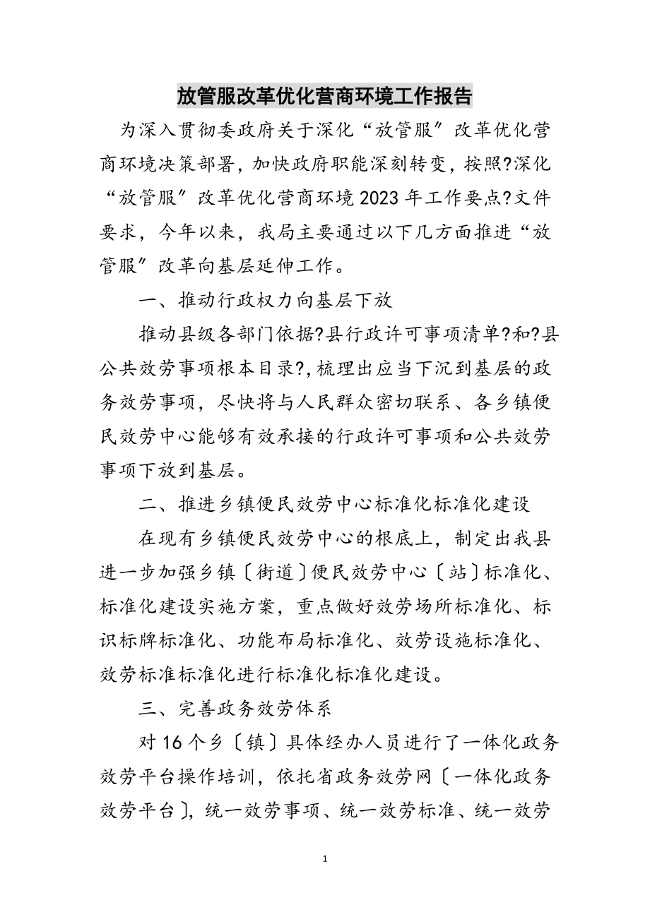 2023年放管服改革优化营商环境工作报告范文.doc_第1页