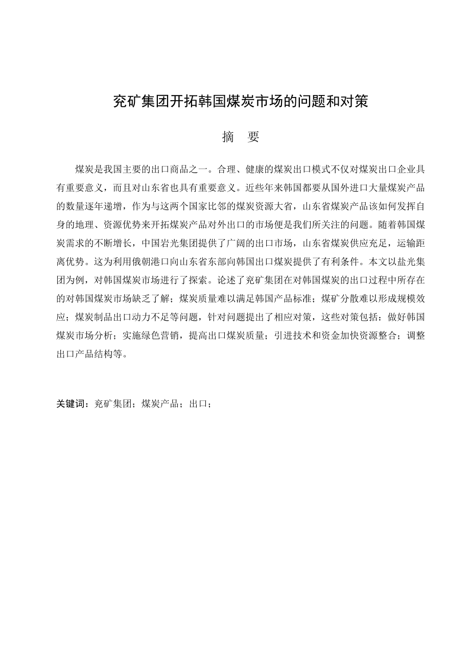 兖矿集团开拓韩国煤炭市场的问题与对策分析研究工商管理专业.docx_第1页