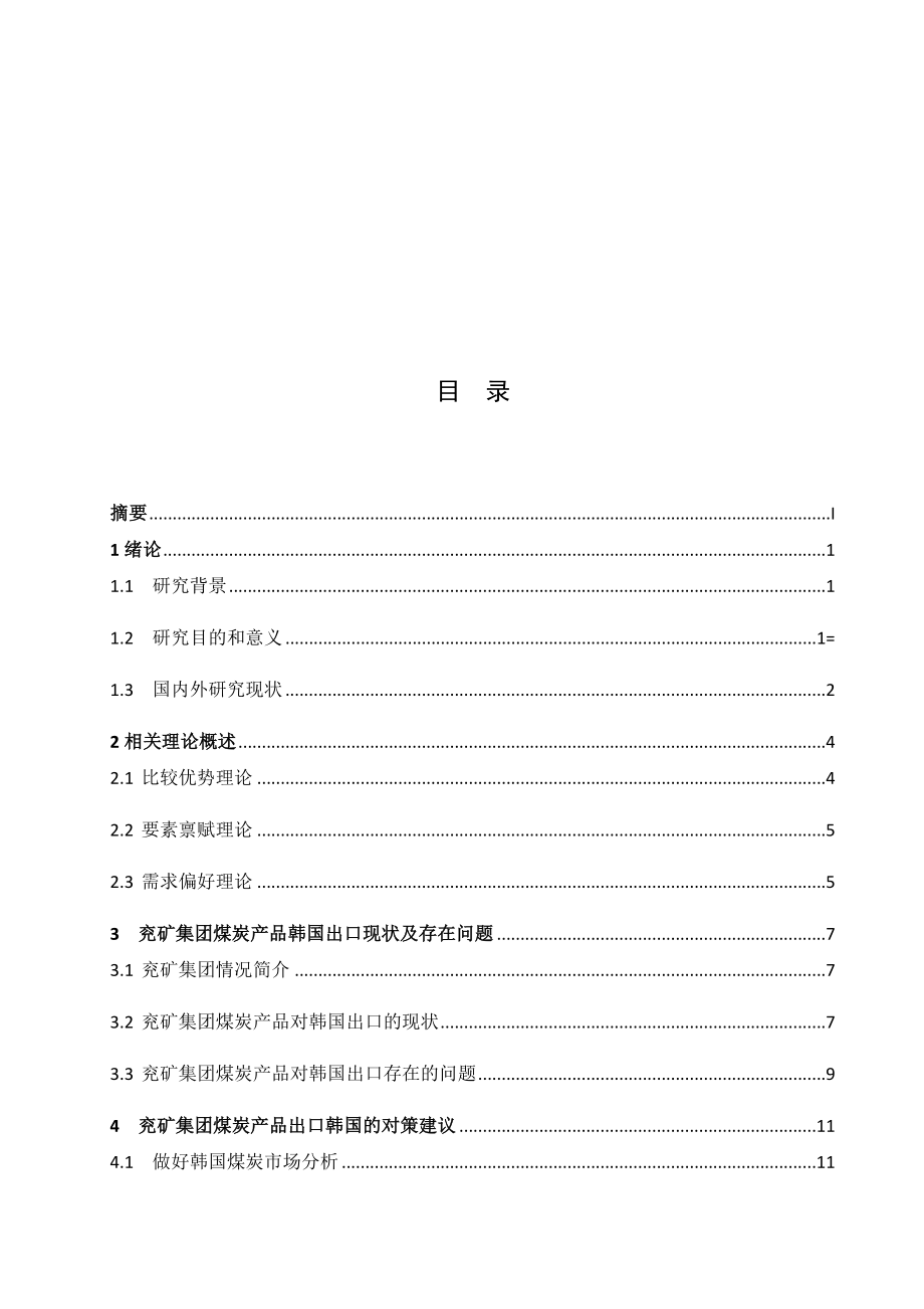 兖矿集团开拓韩国煤炭市场的问题与对策分析研究工商管理专业.docx_第2页