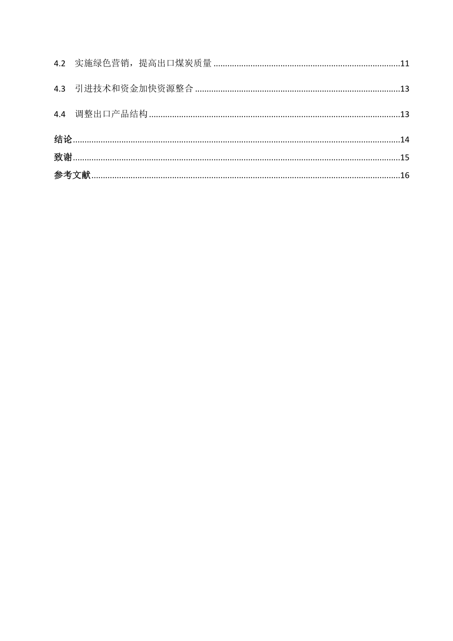 兖矿集团开拓韩国煤炭市场的问题与对策分析研究工商管理专业.docx_第3页