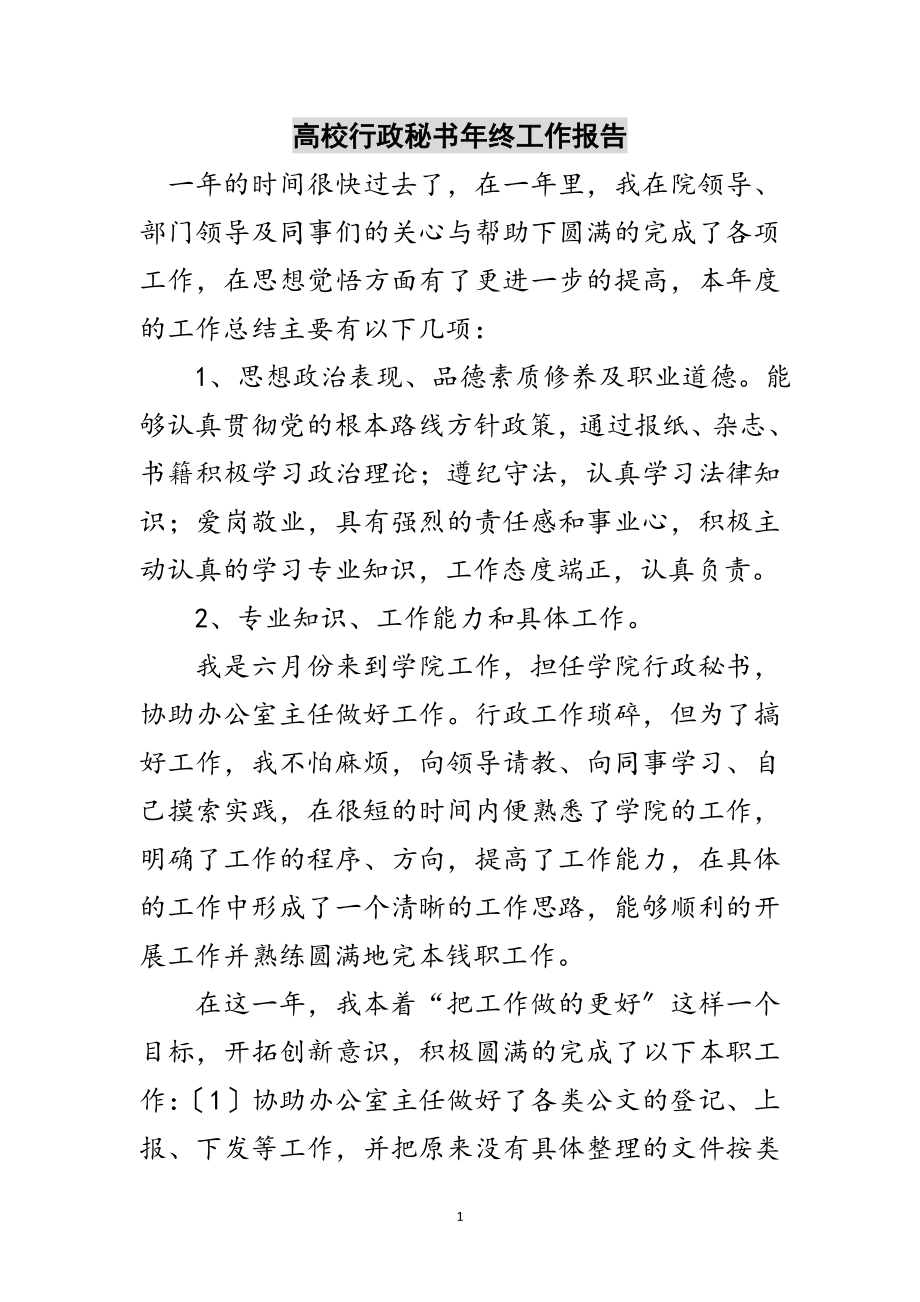 2023年高校行政秘书年终工作报告范文.doc_第1页