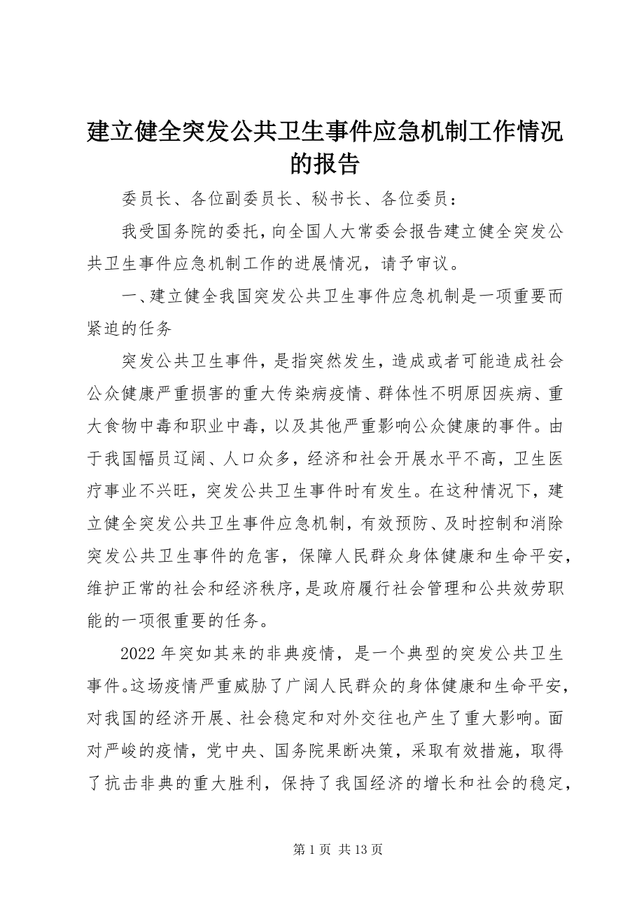 2023年建立健全突发公共卫生事件应急机制工作情况的报告.docx_第1页