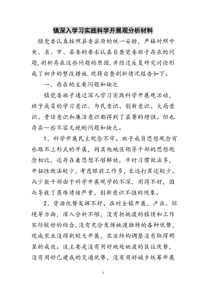 2023年镇深入学习实践科学发展观分析材料范文.doc