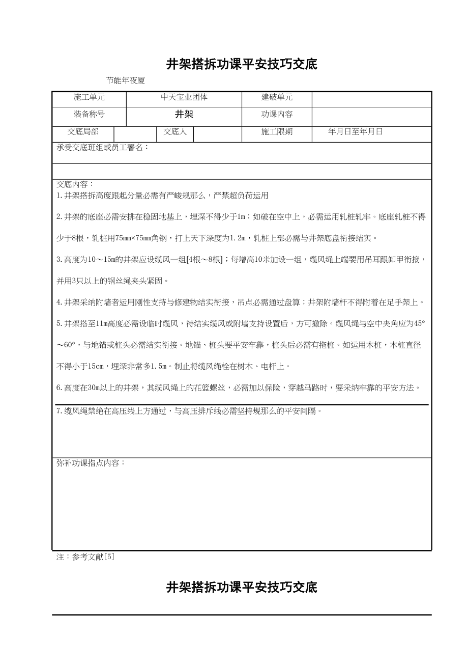 2023年建筑行业井架搭拆作业安全技术交底.docx_第1页