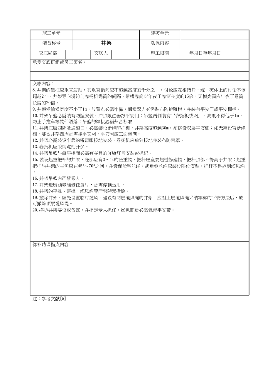 2023年建筑行业井架搭拆作业安全技术交底.docx_第2页