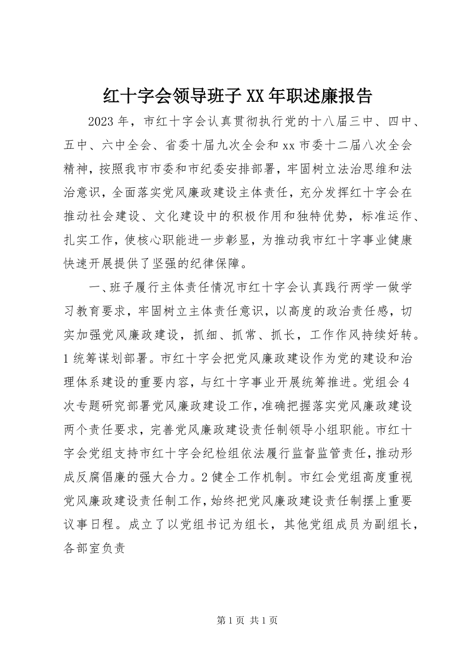 2023年红十字会领导班子职述廉报告.docx_第1页