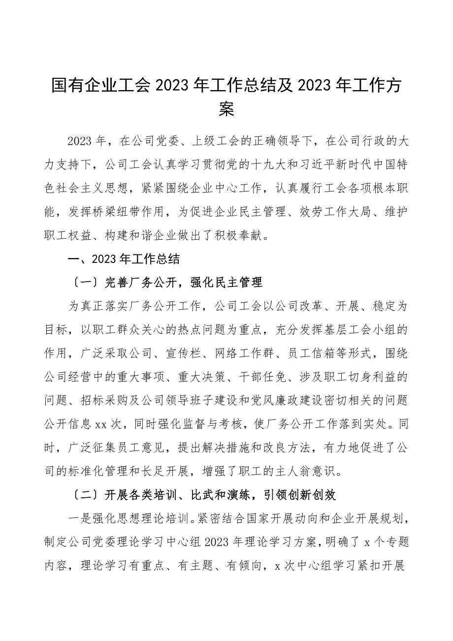 2023年工作总结及2023年工作计划集团公司企业国企工会工作总结汇报报告.doc_第1页