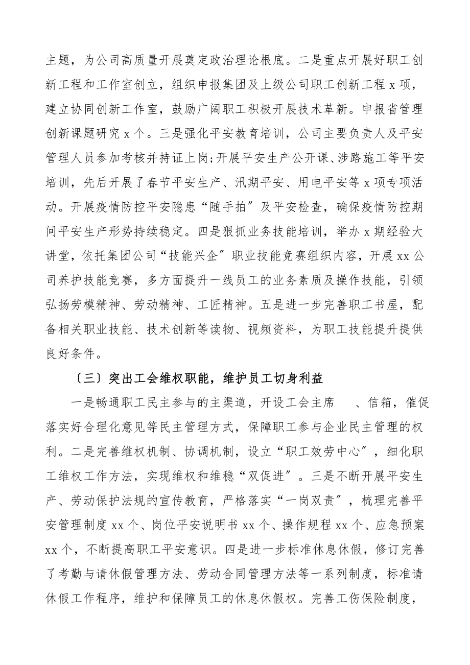 2023年工作总结及2023年工作计划集团公司企业国企工会工作总结汇报报告.doc_第2页