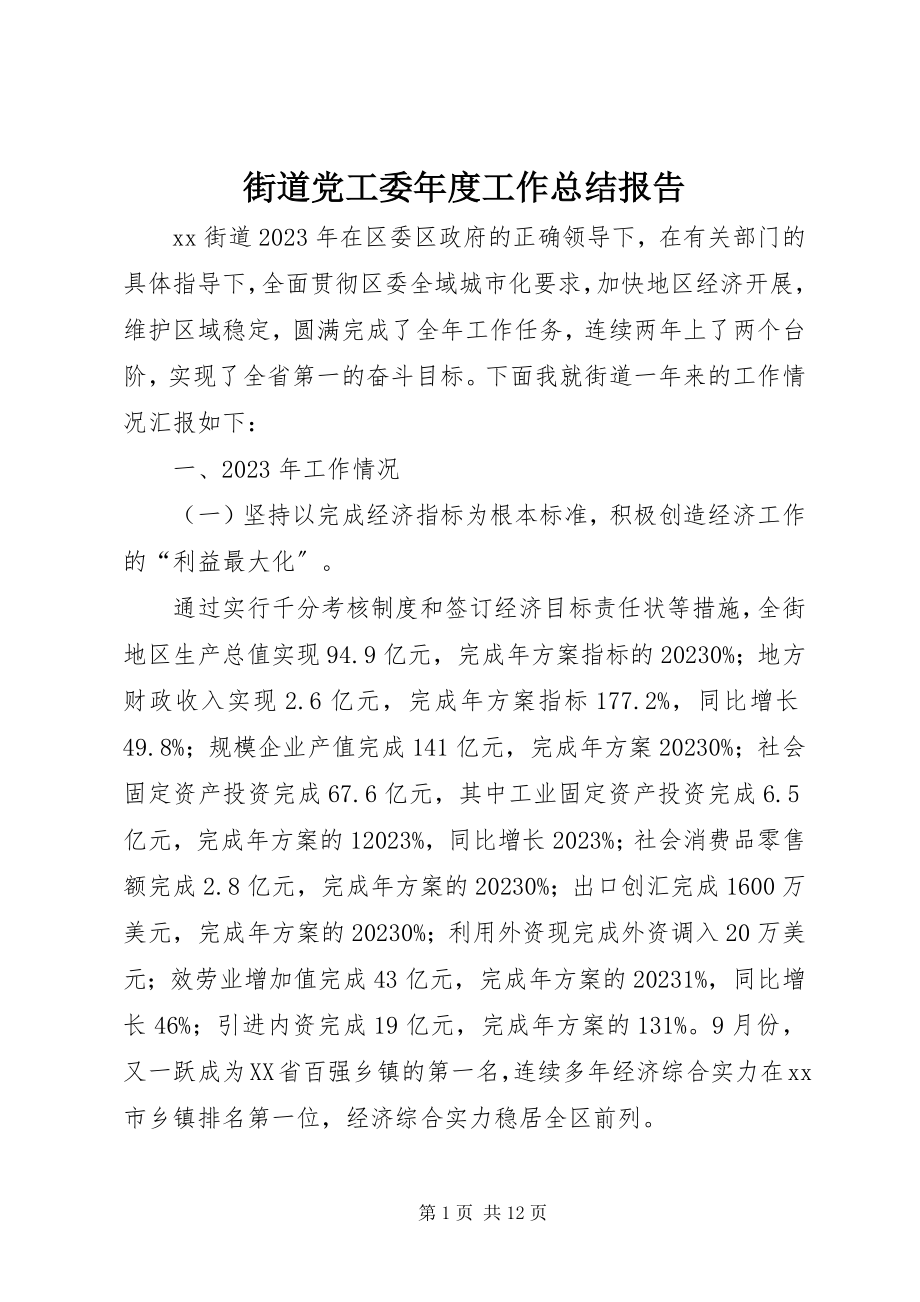 2023年街道党工委度工作总结报告.docx_第1页