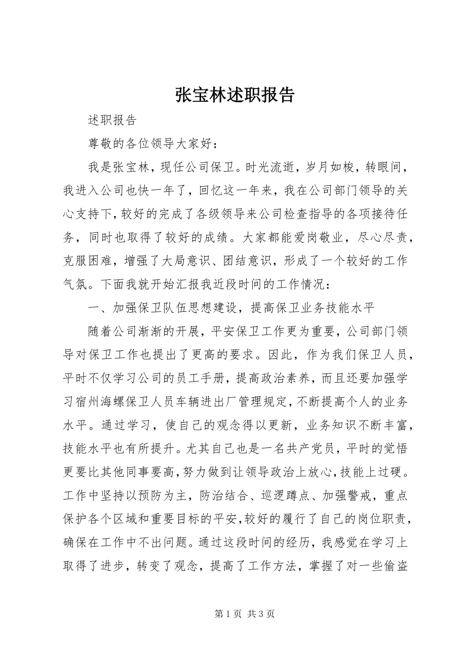 2023年张宝林述职报告.docx_第1页