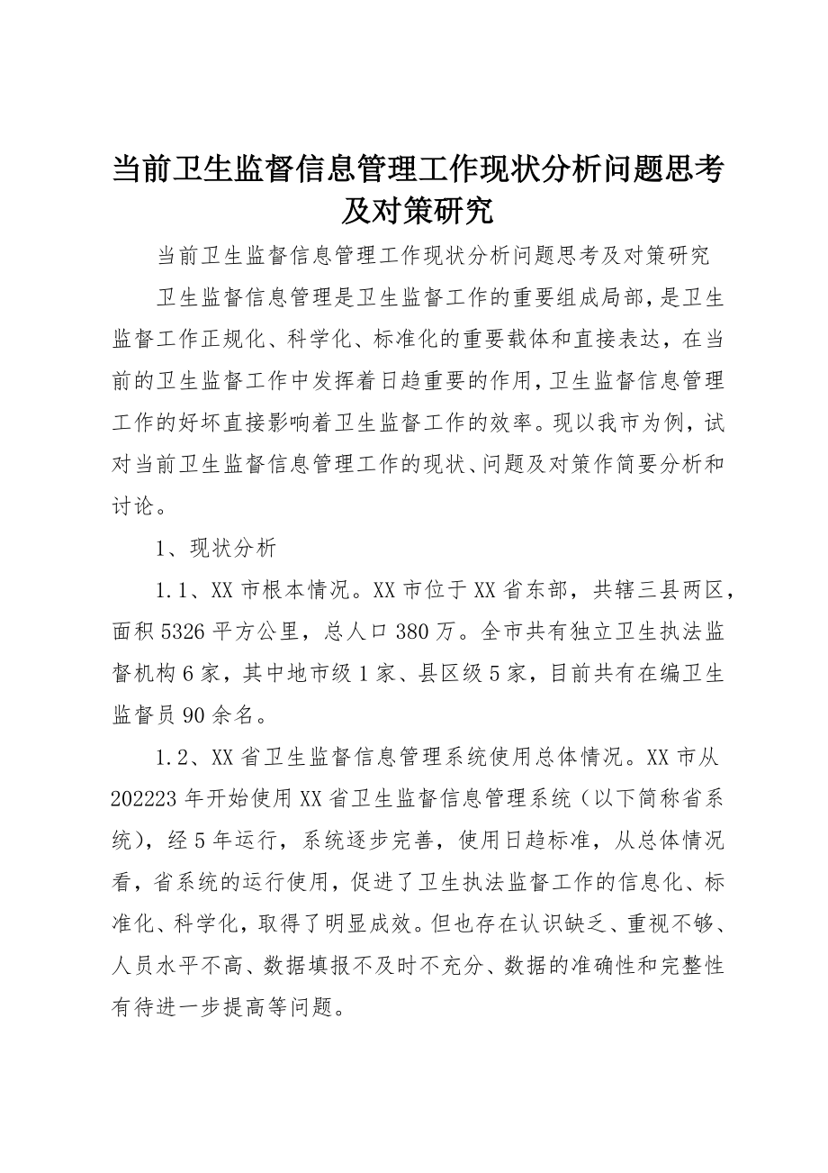 2023年当前卫生监督信息管理工作现状分析问题思考及对策研究新编.docx_第1页