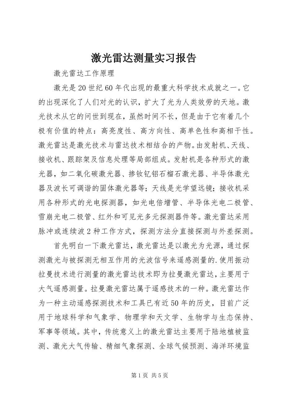 2023年激光雷达测量实习报告.docx_第1页